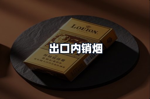 出口内销烟