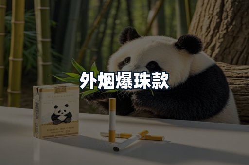 外烟爆珠款