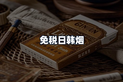 免税日韩烟